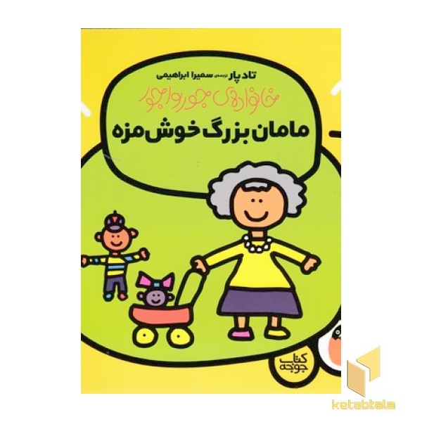 خانواده ی جورواجور3-مامان بزرگ خوش مزه