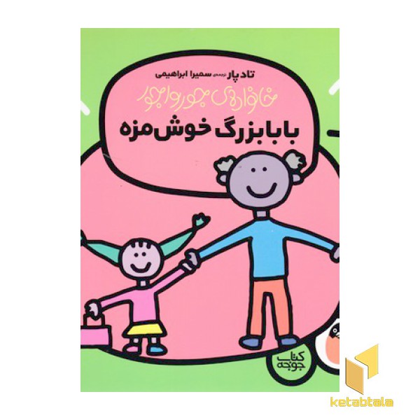 خانواده ی جورواجور4-بابا بزرگ خوش مزه