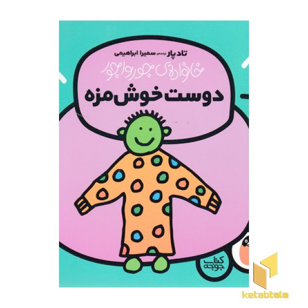 خانواده ی جورواجور5-دوست خوش مزه