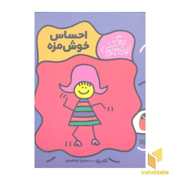 زندگی اینجوری 1-احساس خوش مزه