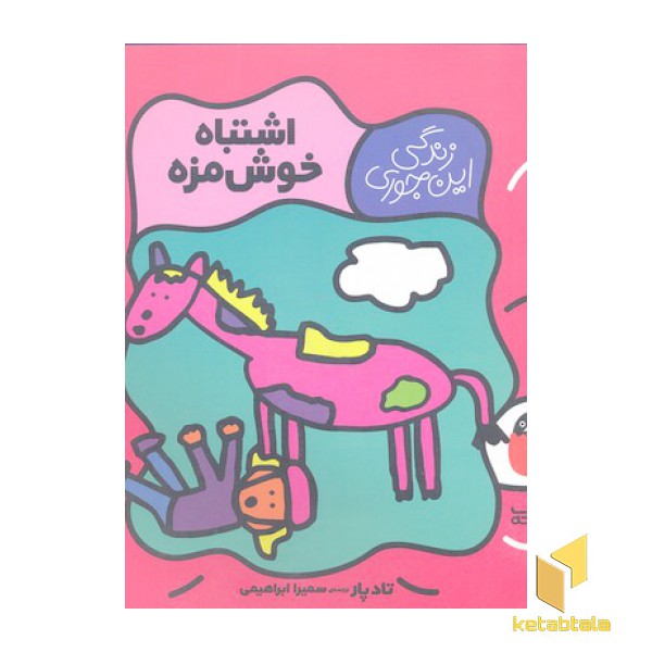 زندگی اینجوری 2-اشتباه خوش مزه