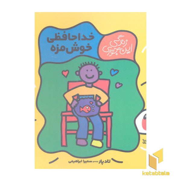زندگی اینجوری 5-خداحافظی خوش مزه