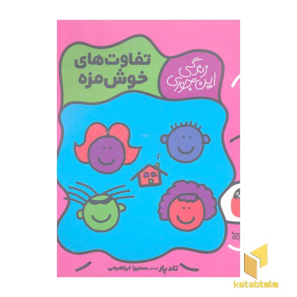 زندگی اینجوری 4-تفاوت های خوش مزه