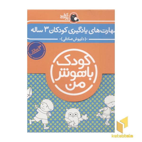 پک مهارت های یادگیری کودکان 3 ساله