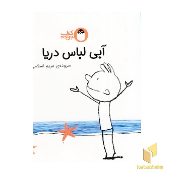 هرچیزی رنگی داره  - آبی لباس دریا