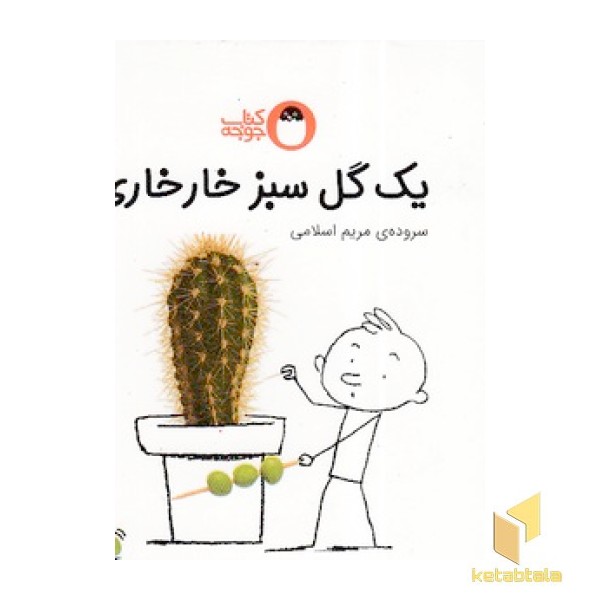 هرچیزی رنگی داره - یک گل سبز خارخاری
