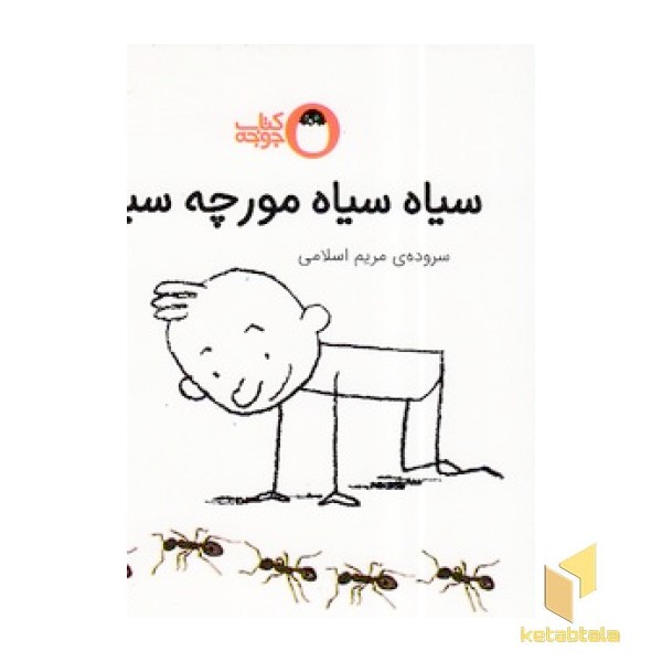 هر چیزی رنگی داره - سیاه سیاه مورچه سیاه