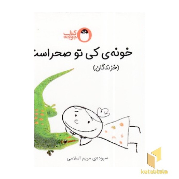 کی کجاخونه داره - خونه ی کی صحرا است؟ خزندگان