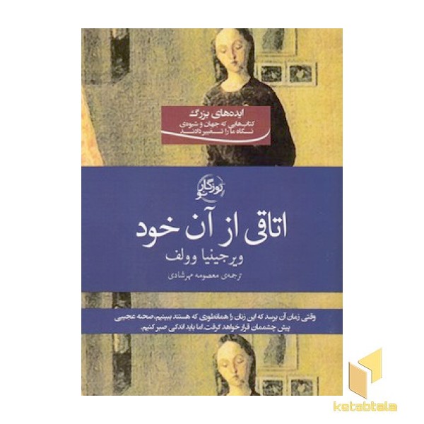 اتاقی از آن خود