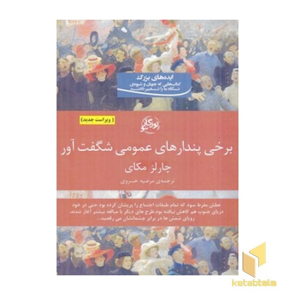 برخی پندارهای عمومی شگفت آور