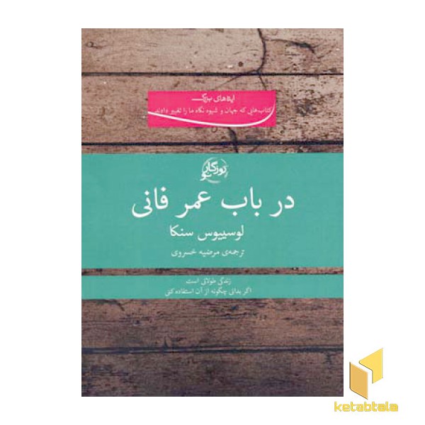 در باب عمر فانی