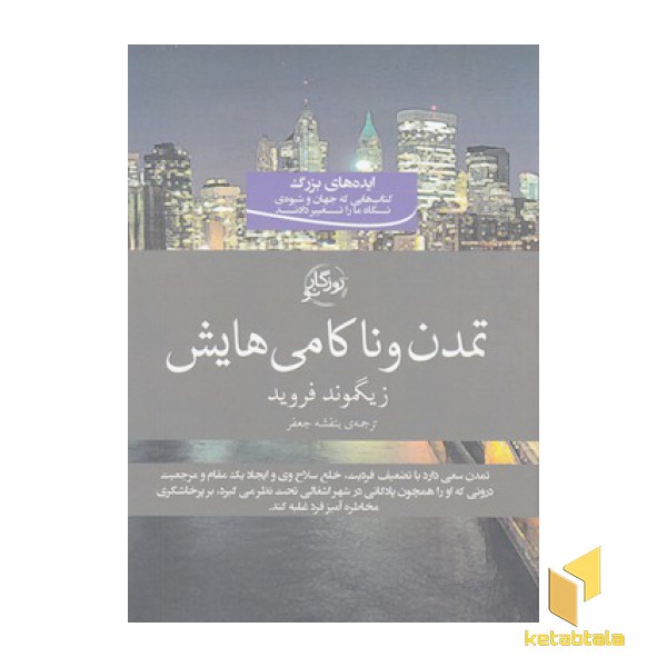 تمدن و ناکامی هایش
