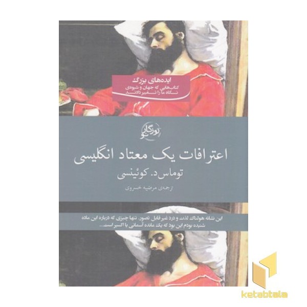 اعترافت یک معتاد انگلیسی