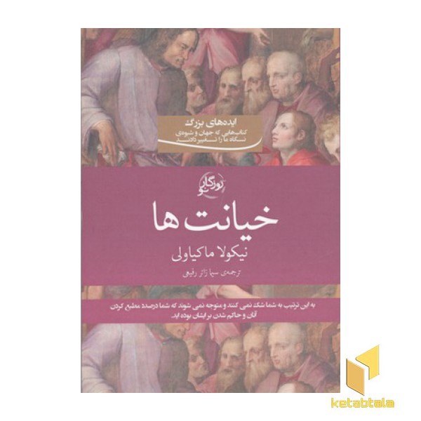 خیانت ها