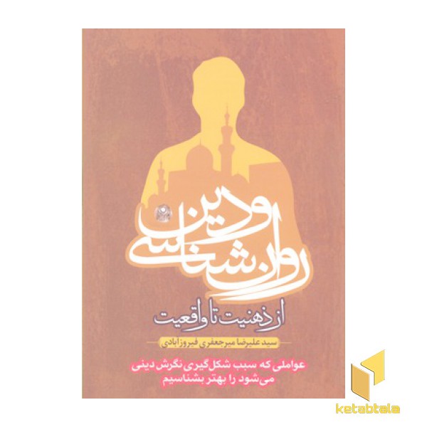 روان شناسی و دین از ذهنیت تا واقعیت