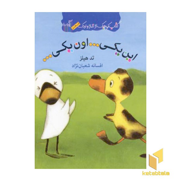 کتاب غاز و اردک(این یکی ... اون یکی ...)