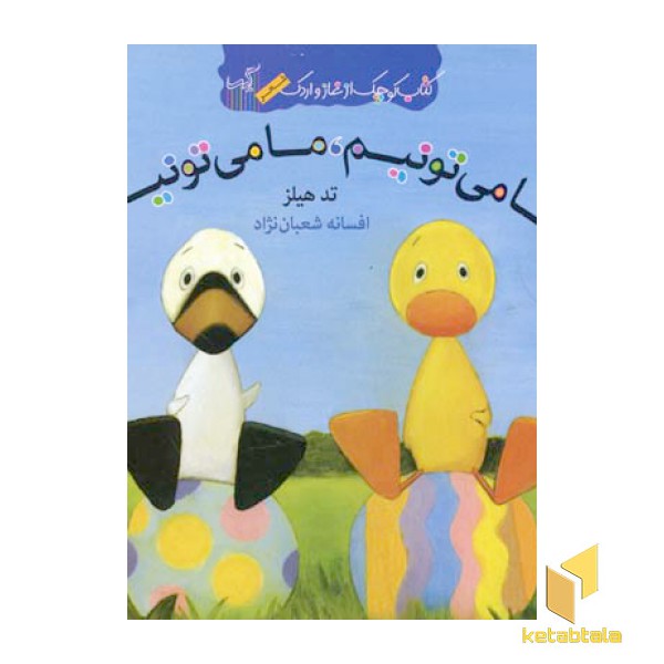 کتاب غاز و اردک(ما می تونیم ما می تونیم)