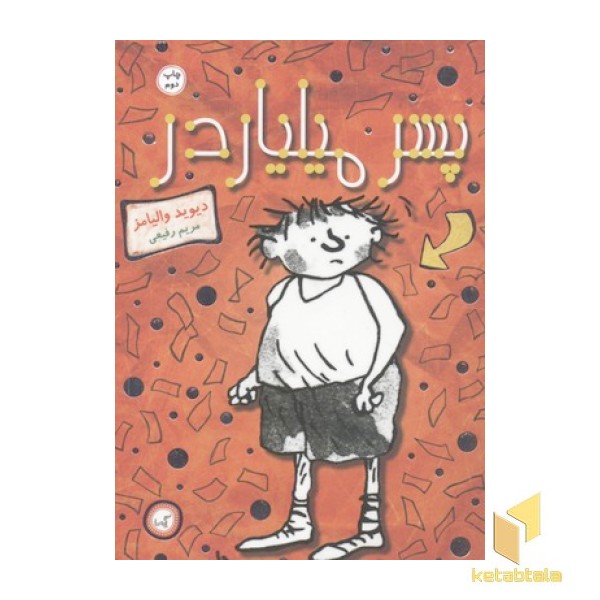 پسر میلیاردر