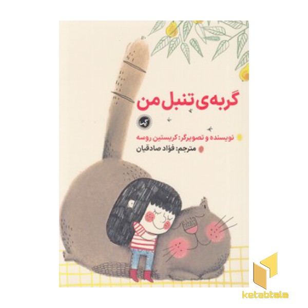 گربه ی تنبل من
