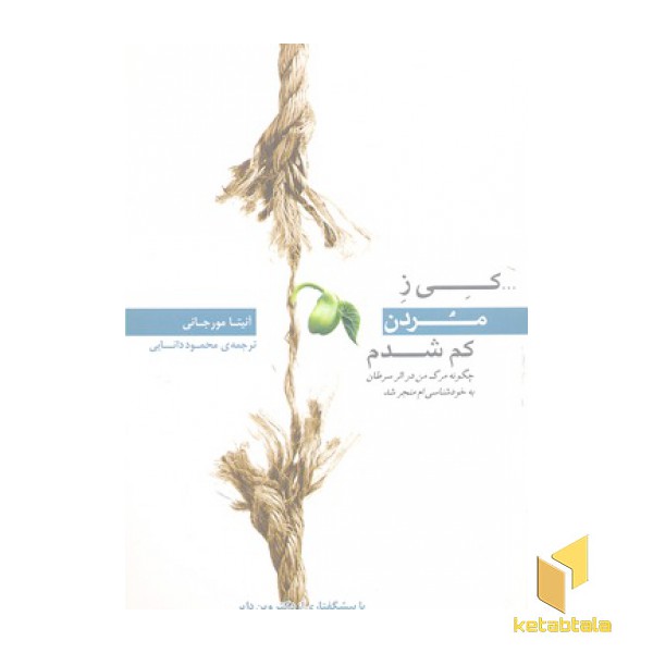 کی ز مردن کم شدم