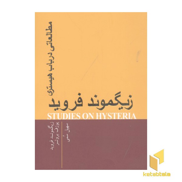 مطالعاتی در باب هیستری