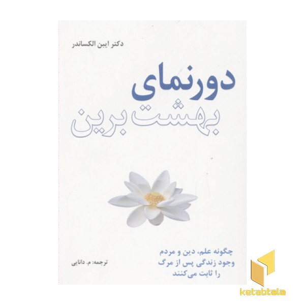 دورنمای بهشت برین