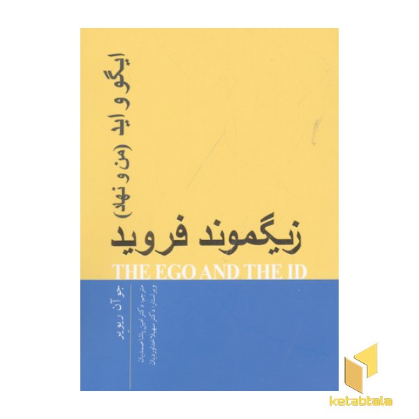 ایگو و اید-من و نهاد