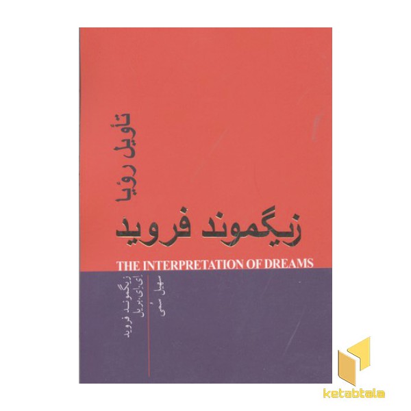 تاویل رویا