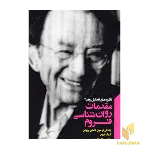 مقدمات روان شناسی فروم