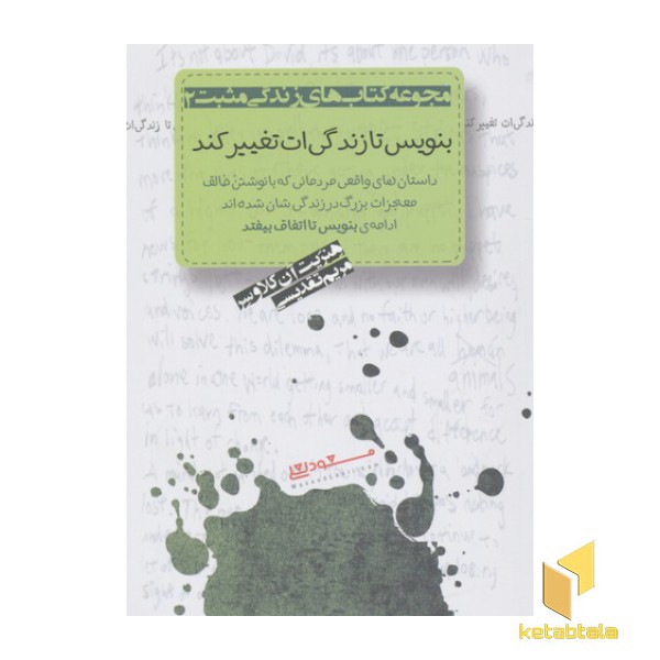بنویس تا زندگی ات تغییر کند