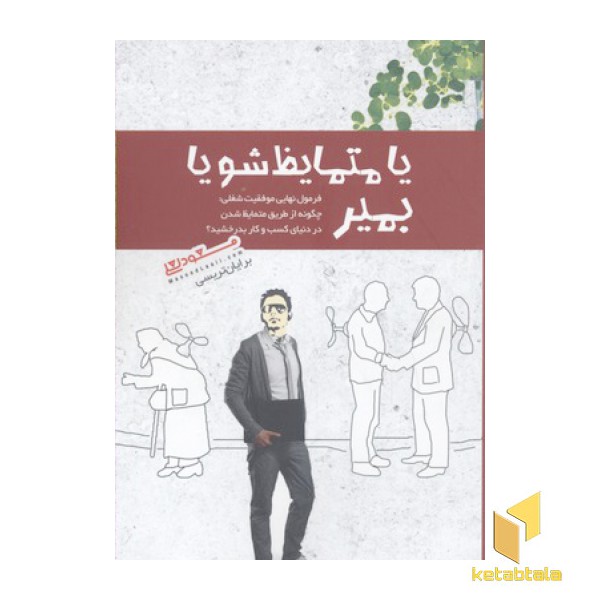 یا متمایز شو یا بمیر