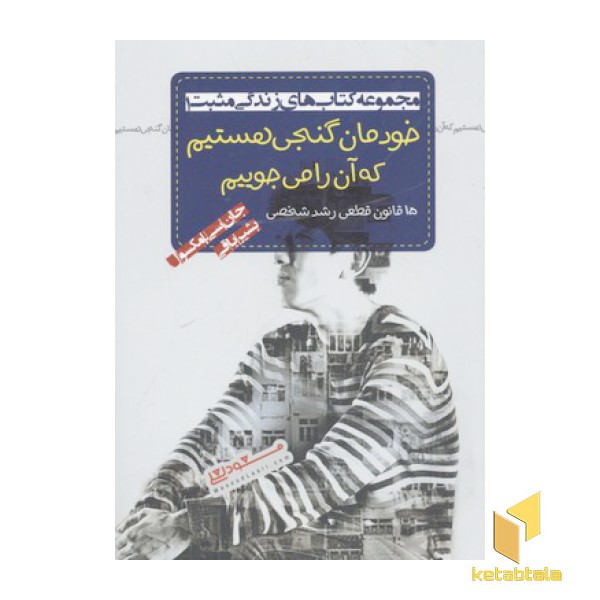 خودمان گنجی هستیم که آن را می جوییم