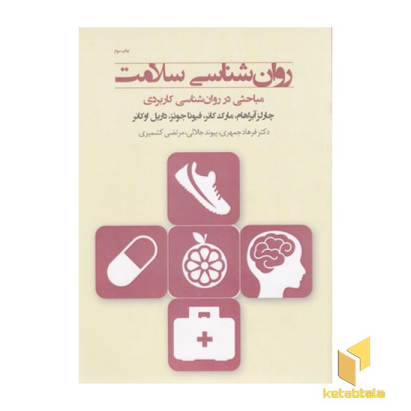 روان شناسی سلامت