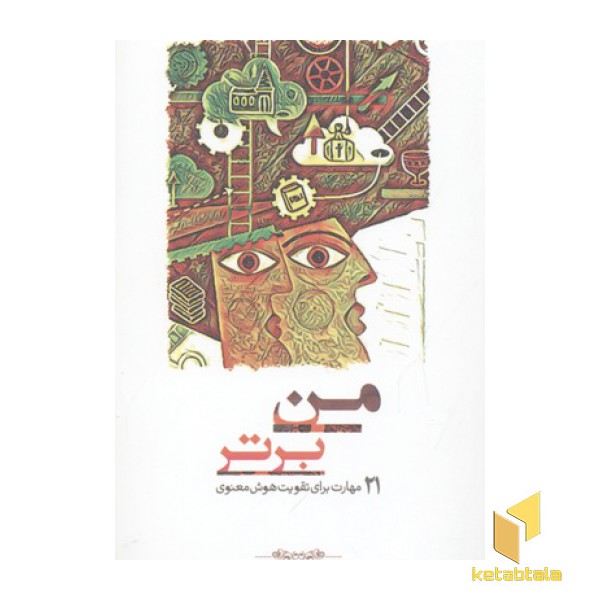 من برتر-21 مهارت برای تقویت هوش معنوی