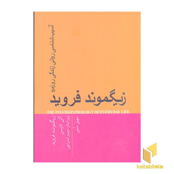 آسیب شناسی روانی زندگی روزمره