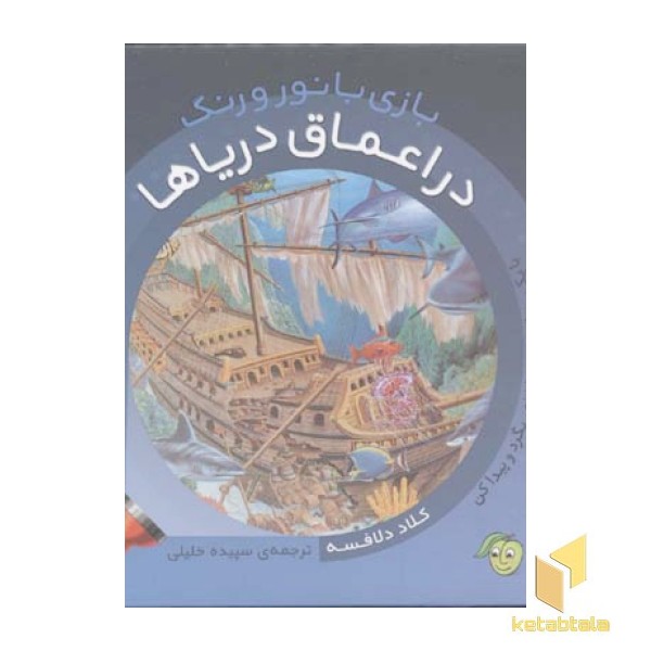 بازی با نور و رنگ(در اعماق دریاها)