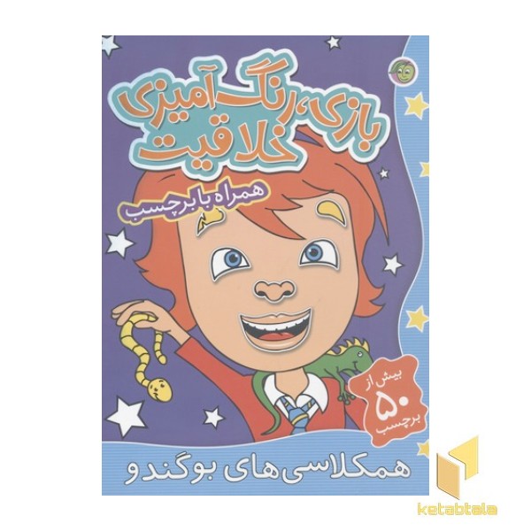بازی رنگ آمیزی خلاقیت-همکلاسی های بوگندو(برچسبی-رحلی)