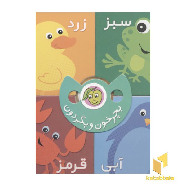 بچرخون و بگردون-چهار رنگ