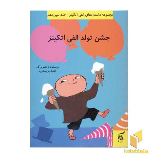 جشن تولد الفی اتکینز (جلد 13)