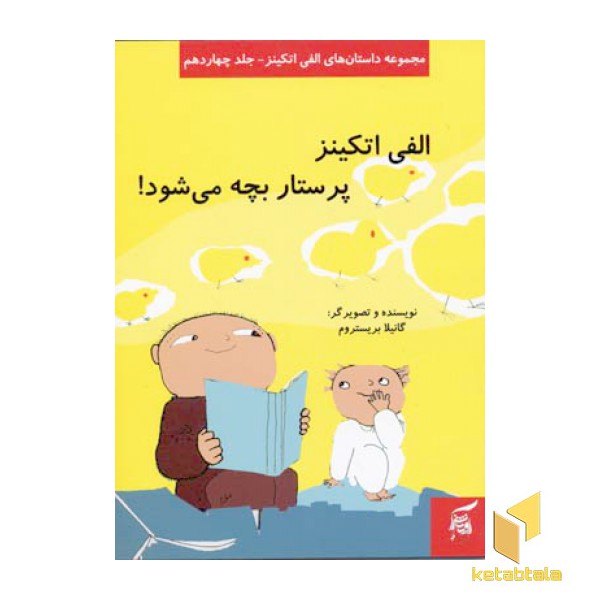 الفی اتکینز پرستار بچه می شود