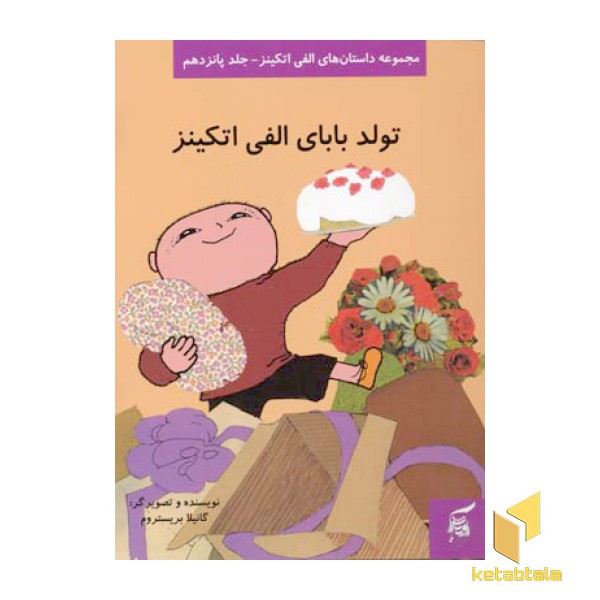 تولد بابای الفی اتکینز (جلد 15)
