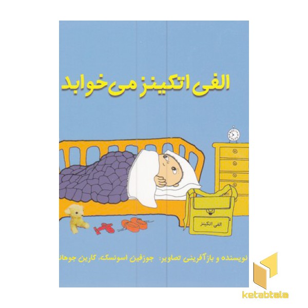 الفی اتکینز می خوابد