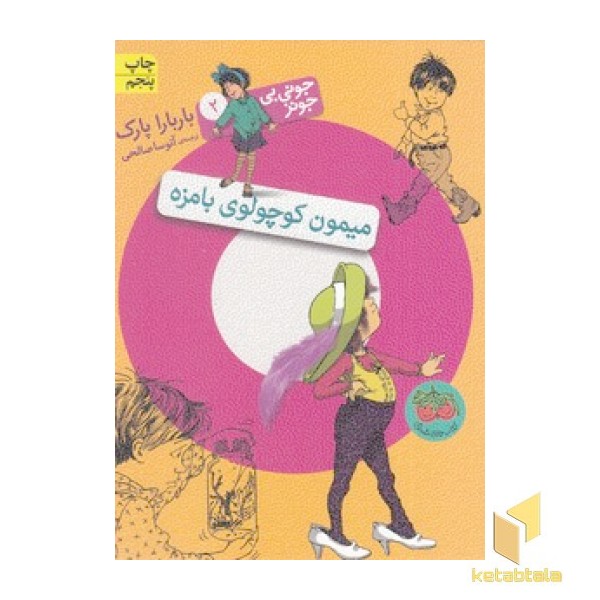 جونی بی جونز (2) میمون کوچولوی بامزه
