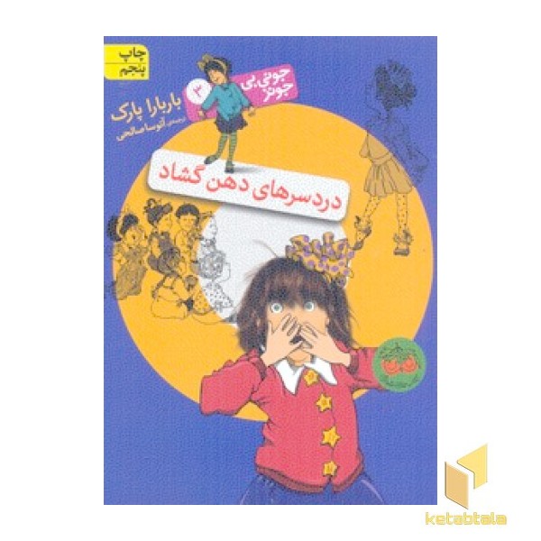 دردسرهای دهن گشاد (جونی بی جونز 3)