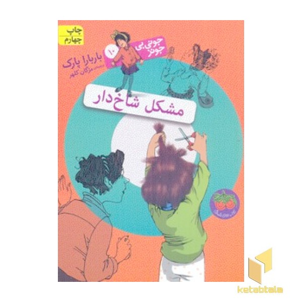 مشکل شاخ دار (جونی بی جونز  10)