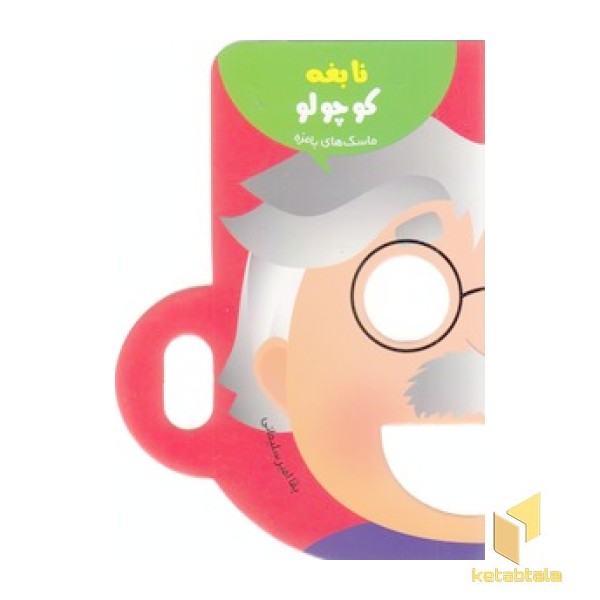 ماسک بامزه - نابغه کوچولو