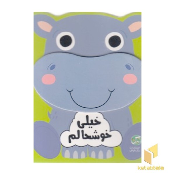 خیلی خوشحالم