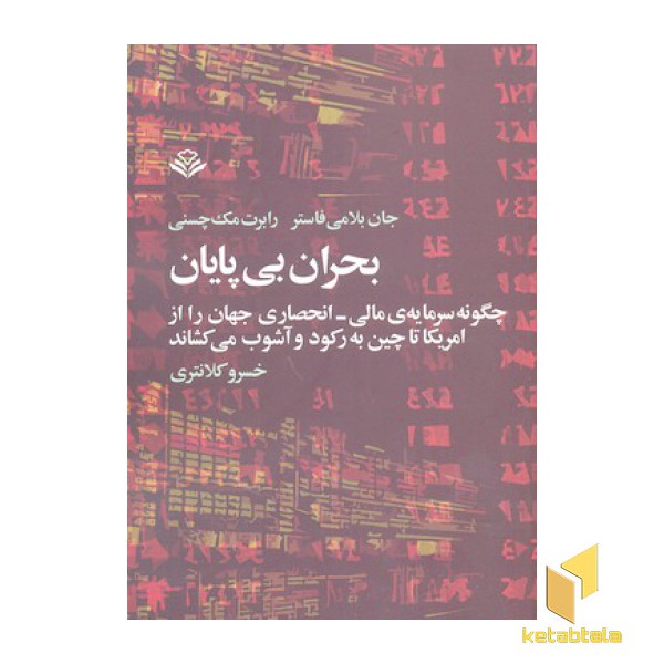 بحران بی پایان