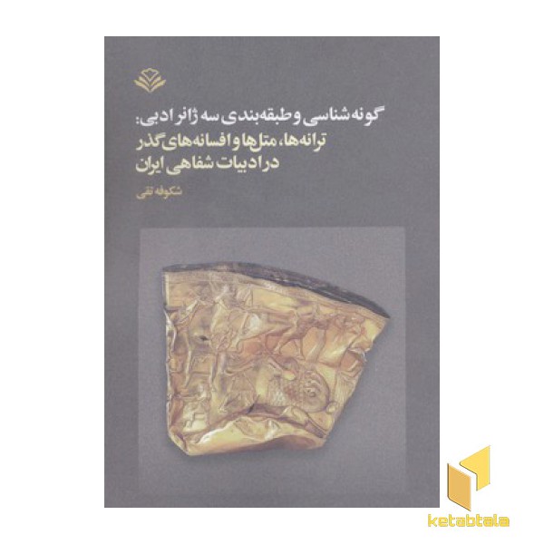 گونه شناسی و طبقه بندی سه ژانر ادبی