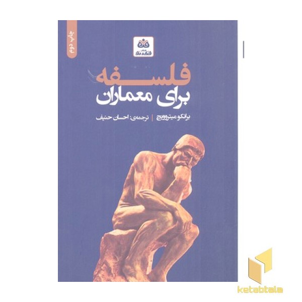 اندیشمندان برای معماران 0-فلسفه برای معماران